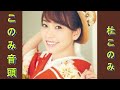 このみ音頭   杜このみ    cover たっちゃん