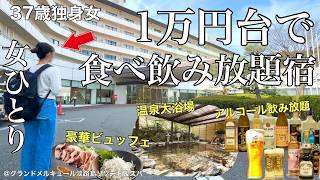 【女ひとり旅】コスパ最高！！食べ飲み放題の宿で呑んで食べてストレス大発散。女1人、オールインクルーシブの旅【ビジホ飲み】