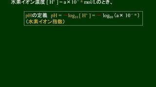 化学基礎　水素イオン濃度とpHの関係 その２　定義