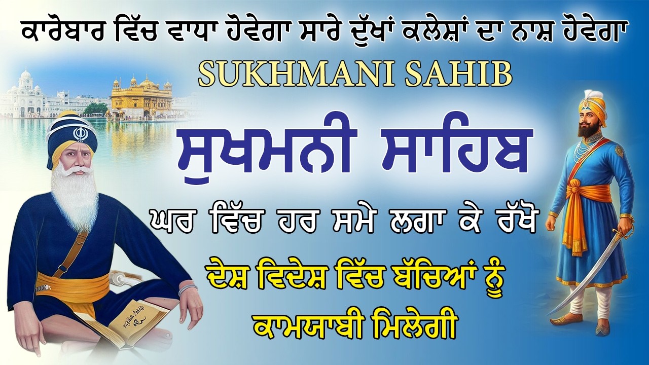 Sukhmani Sahib Path - ਸੁਖਮਨੀ ਸਾਹਿਬ | सुखमनी साहिब | Waheguru Ji | Shabad Gurbani 2026| Sukhmani Fast