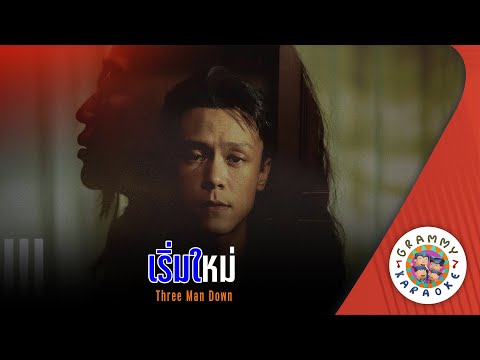 คาราโอเกะ เริ่มใหม่ (Rerm-Mai) - Three Man Down [ Original Karaoke ]
