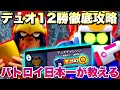 【完全攻略】8ビット2500の「バトロイ日本一」が教える12勝デュオチャレンジ徹底攻略ガイド！【ブロスタ】