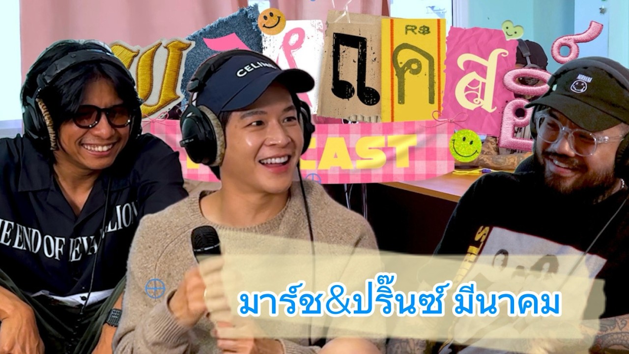 เพลงแคสฮ์ EP.20 : มีนาคม @Meenakom