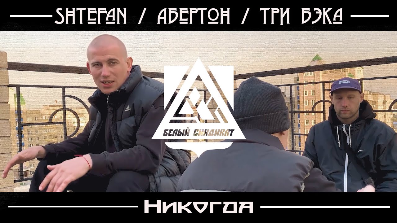 Три Бэка, Абертон, Shtefan - Никогда (Official video) prod. Brokenfinga