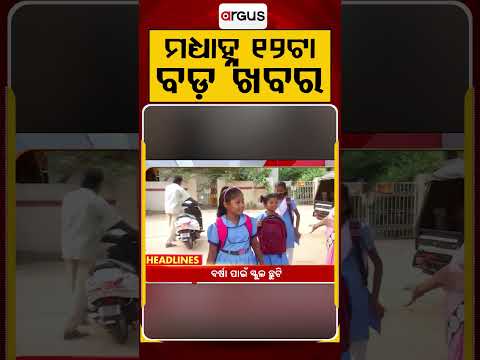 12 PM Headlines | 7 July 2026 | Today’s Top News Updates | Odisha Latest News | Argus News