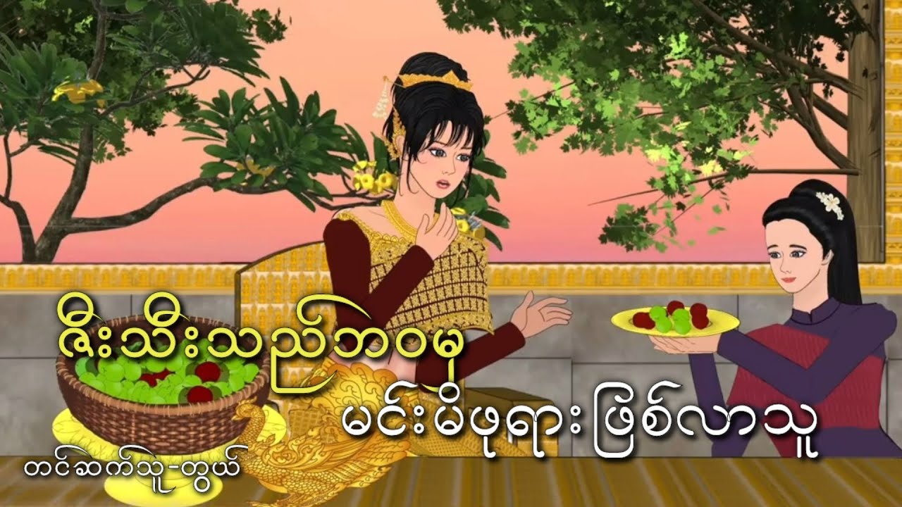 ဇီးသီးသည်ဘဝမှမိဖုရားဖြစ်လာသူဇီးသီးသည်မဗျိုင်း