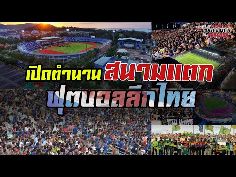 เปิดตำนานสนามแตกฟุตบอลลีกไทย