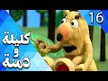 كليلة و دمنة الحلقة 16 صداقة الأسد والجمل 2 Kalila And Demna Part 16 كليلة و دمنة الحلقة 16 صداقة الأسد والجمل 2 Kalila And Demna Part 16