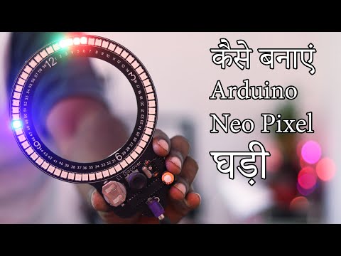 वीडियो: तीन Neopixel रिंगों के साथ Neopixel घड़ी: 7 कदम वीडियो: तीन Neopixel रिंगों के साथ Neopixel घड़ी: 7 कदम
