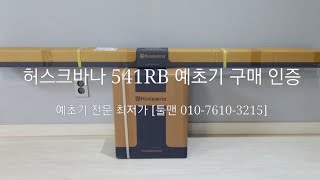 허스크바나 541RB 예초기 구매 인증[예초기 전문 최저가 툴맨 010-7610-3215]