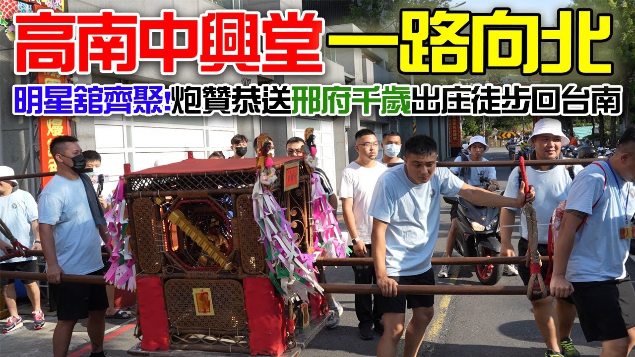 【蔡淘貴跑廟會】EP174 高南中興堂徒步一路向北!!明星舘齊聚!炮贊恭送邢府千歲徒步回台南!!