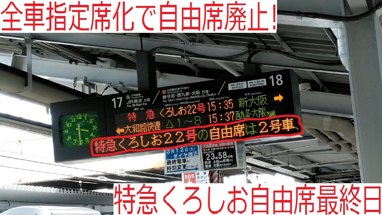 くろしお 特急 自由 席