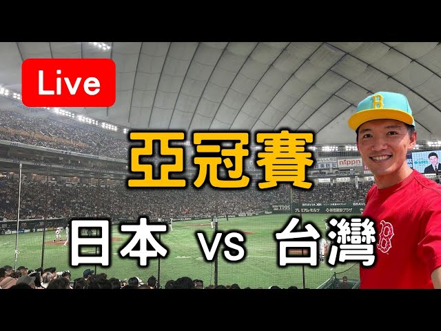 亞洲職棒冠軍爭霸賽 日本 vs 台灣【看球閒聊直播】