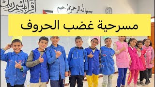 مسرحية غضب الحروف
