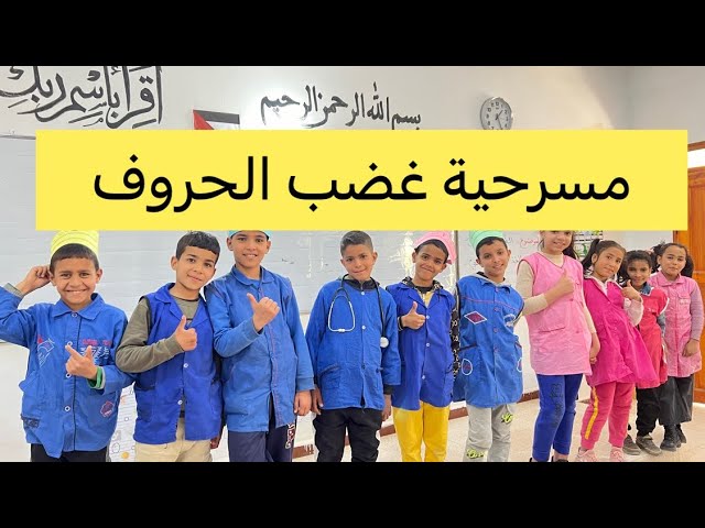 مسرحية غضب الحروف