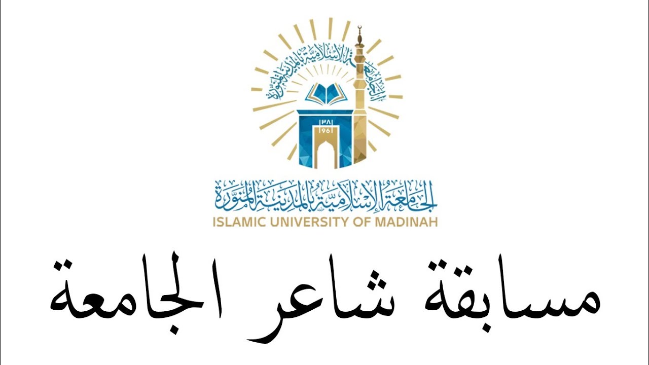 مسابقة شاعر الجامعة الإسلامية 🥰