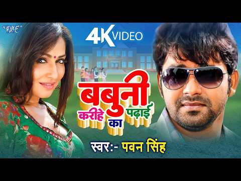 4K #Video | ट्यूशनवा जवन पढ़वलस | #Pawan Singh | Tutionwa Jawan Padhawlas | Bhojpuri Movie Song 2026