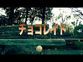 【バレンタインデー】チョコレイト Short version