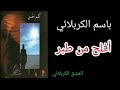 أفلح من طبر باسم الكربلائي اصدار كليم الحسين