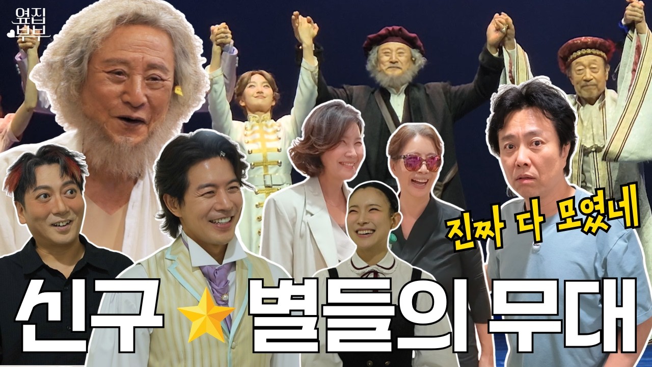 진짜 다 모였네! 신, 구 별들의 무대 베니스의 상인