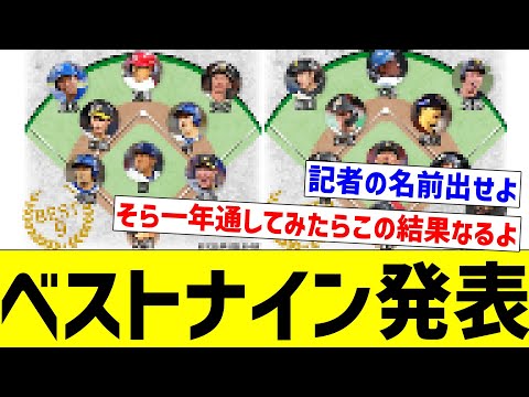 【よし！全球団いるな！…】ベストナイン発表【なんJ反応】【プロ野球反応集】【2chスレ】【5chスレ】