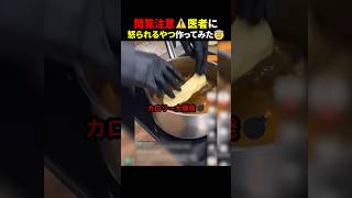 閲覧注意⚠️ 医者に怒られるやつ作ってみた