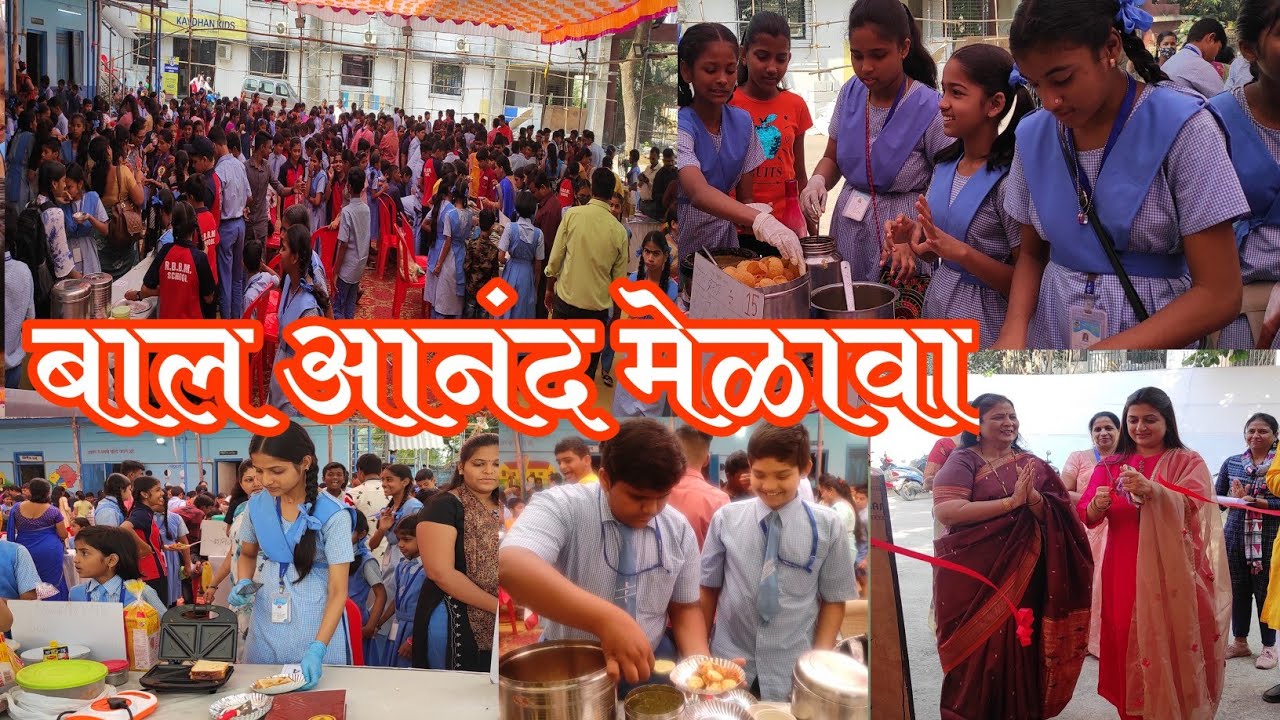 बाल आनंद मेळावा | रामभाऊ भिसे बालविकास मंदिर | रतन बुवा पाटील माध्यमिक विद्यामंदिर