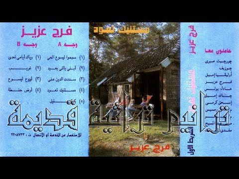 فرج عزيز ترنيمة أروح ليسوع 