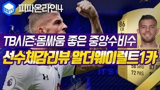 명장의 피파온라인4FIFA ONLINE4토트넘 핫스퍼 클럽팀스쿼드 스페셜레전드 선수체감리뷰 TB시즌 T알더웨…