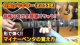 【指板の音が全部弾けちゃう!!】形で弾くマイナーペンタトニックスケールの覚え方と練習 | ゼロからギター (その539)