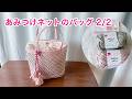 あみつけネットのバッグ 2/2