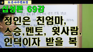 십성론 69강_정인은 친엄마,스승,멘토,윗사람, 인덕이자 받을복
