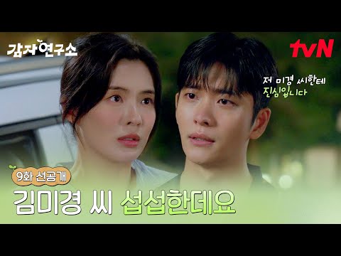 [9화 선공개] &amp;<strong>quot</strong>;섭섭한데요&amp;<strong>quot</strong>; 숨막히게 귀여워진 &amp;#39;말랑 복숭아&amp;#39; 강태오의 투정🍑 #감자연구소 <strong>EP</strong>.9