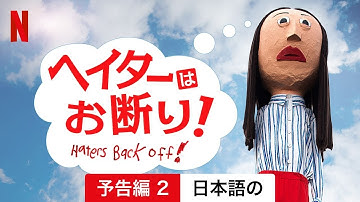 ヘイターはお断り! (シーズン 2 予告編 2) | 日本語の予告編 | Netflix