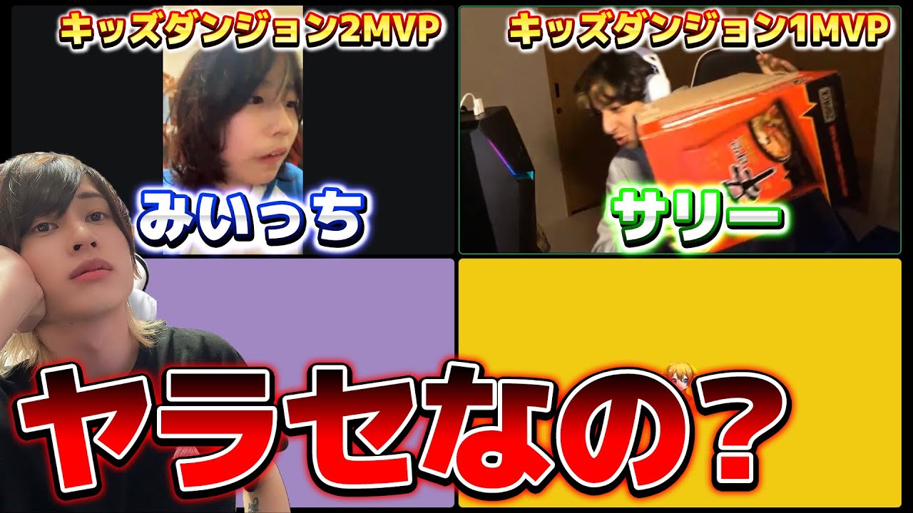 キッズダンジョンはヤラセなのかMVP2人に聞いてみた【フォートナイト】