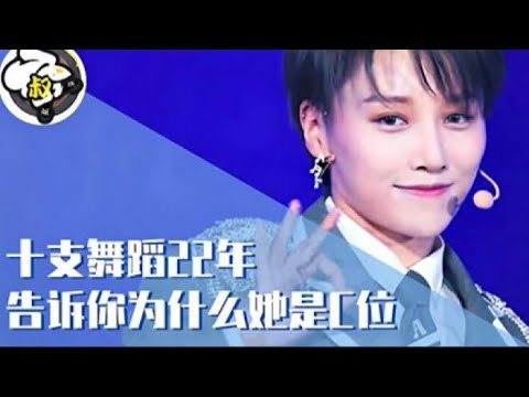 「青春有你2最強Dancer劉雨昕」10支舞蹈帶你認識初C