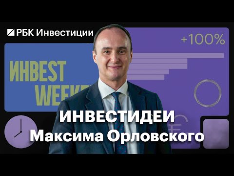 Видео: Подвох в буме IPO, прогноз по рублю, лучшие бумаги на Мосбирже: инвестидеи Максима Орловского