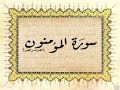 سورة المؤمنون فارس عباد