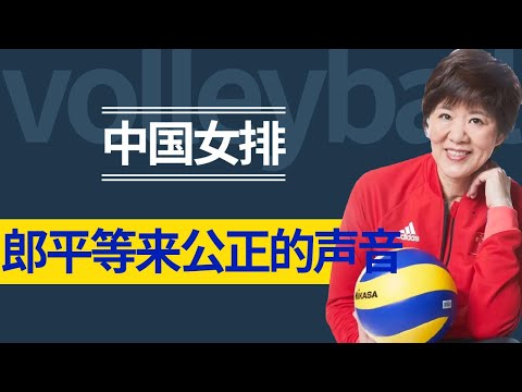 大快人心！郎平等来了公正的声音，央视这举动被球迷疯狂点赞！【杂酱体育圈】