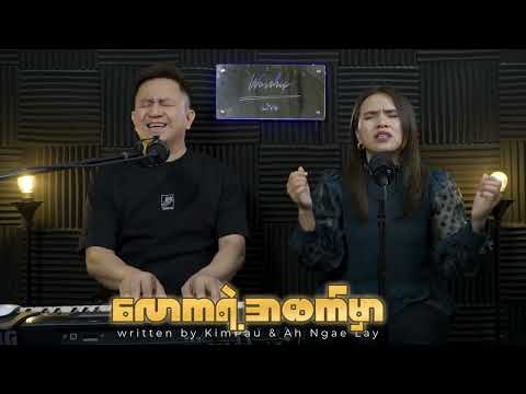 လောကရဲဲ့အထက်မှာ || Cover by Kim Pau / Nuam Nuam || New Myanmar Worship Song| 2026