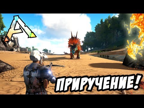 Массовое приручение в АРК - ARK: Survival Evolved