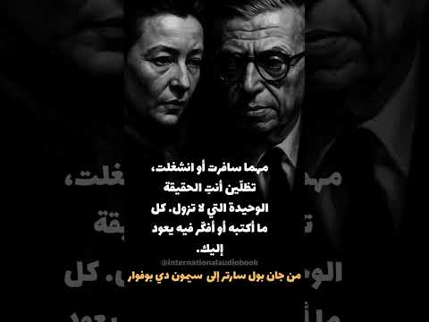 حب بحجم الحرية من رسائل سارتر ودي بوفوار سارتر دي بوفوار رسائل رسائل حب فلسفة وجودية أدب