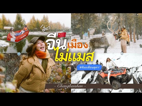 🇨🇳 Off-the-beaten-path travel in China! Experience snow and reindeer ❄️🦌🛶, rafting and soaking in...
