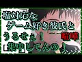 【女性向けボイス】塩対応なゲーム好き彼氏と喧嘩 うるせぇ!集中してんの!