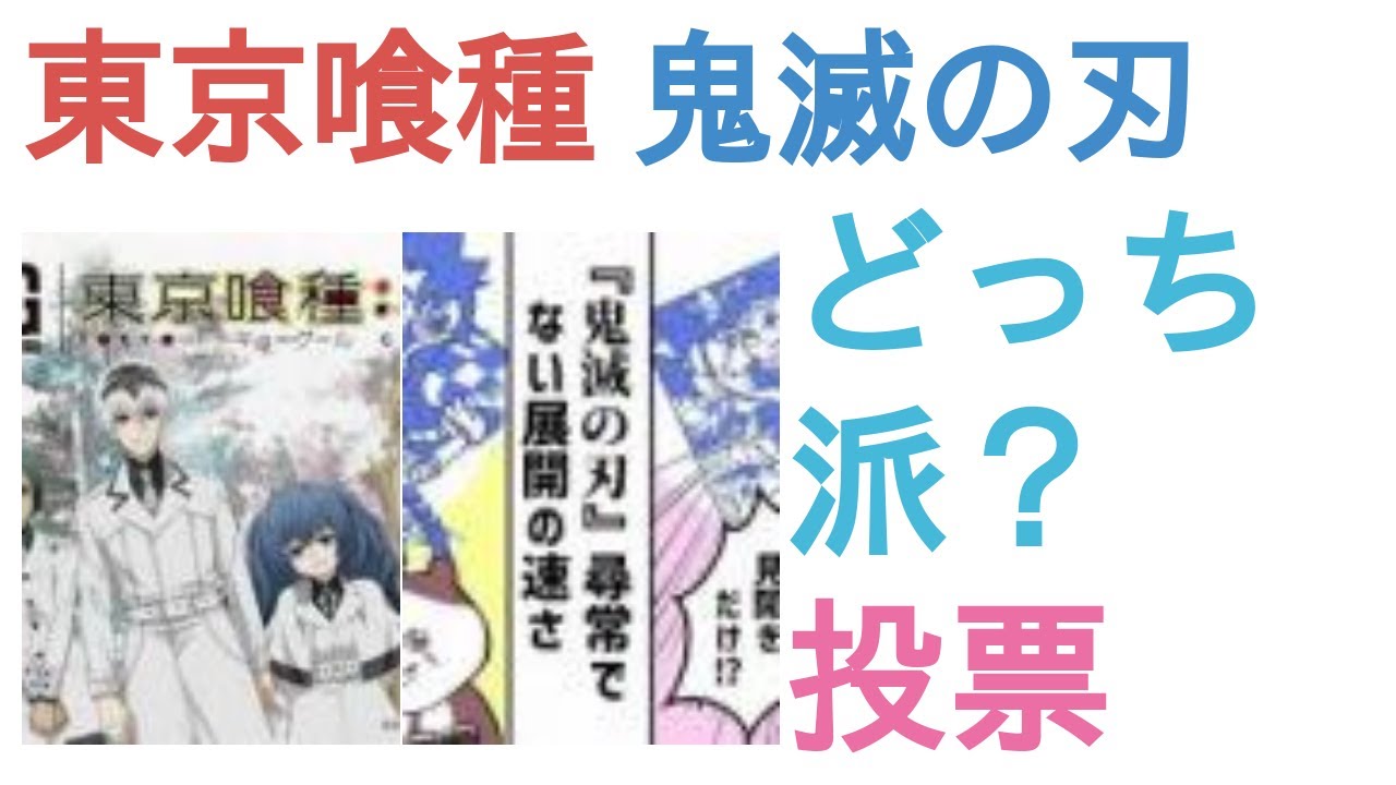 東京喰種と鬼滅の刃はどっちが名言が多い 評価 感想 考察 Youtube