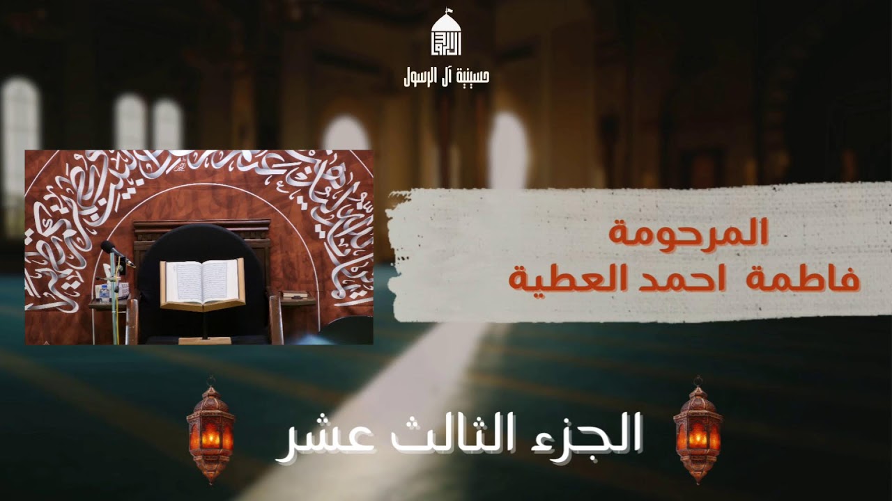 ختمة القرآن الكريم | الجزء الثالث عشر | 13 رمضان ١٤٤٧