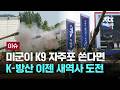 K9 자주포 미국 상륙 가능할까, K-방산 새역사 도전 [이슈PLAY] / JTBC News