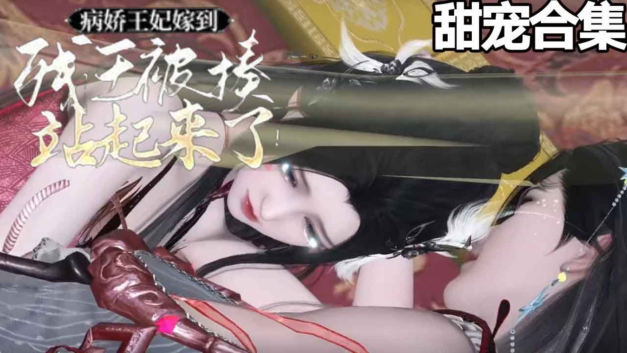 病嬌王妃嫁到：殘王被揍站起來了