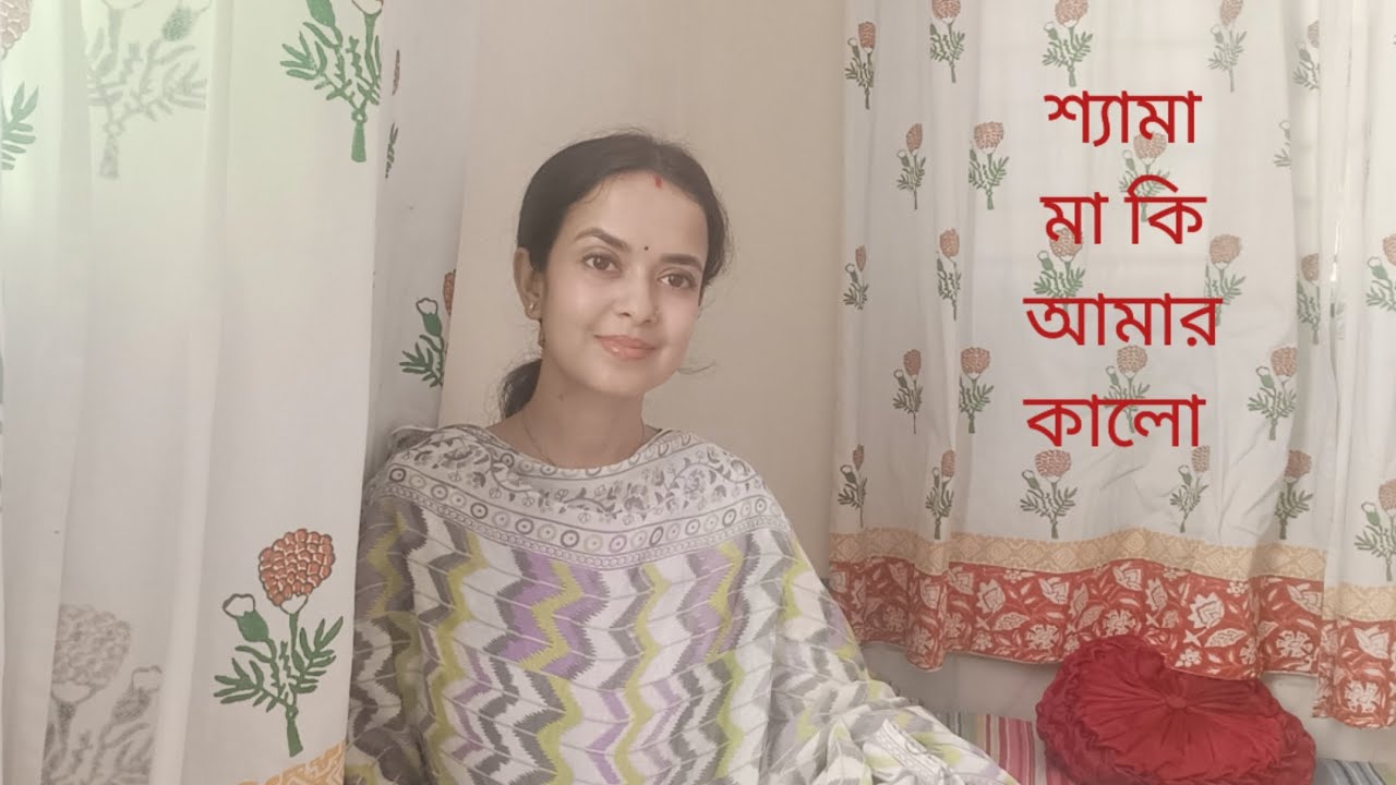 শ্যামা মা কি আমার কালো। শ্যামা সংগীত। Shama maa ki amar kalo,Shama Sangeet covered by Shuvra.. 