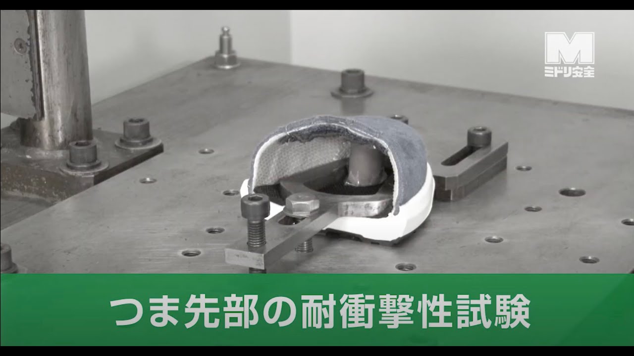 つま先部の耐衝撃性試験 ＜JIS・JSAA規格／安全靴・作業靴／2020
